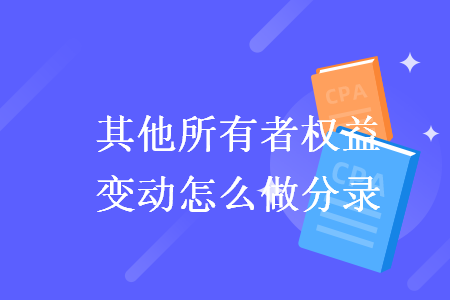 其他所有者權(quán)益變動怎么做分錄