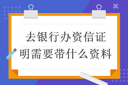 去銀行辦資信證明需要帶什么資料