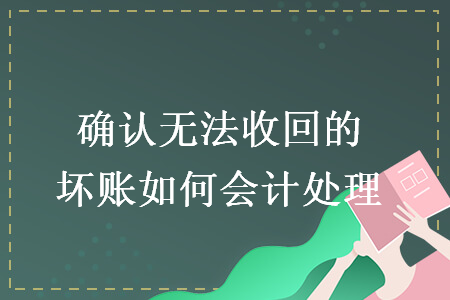 確認無法收回的壞賬如何會計處理