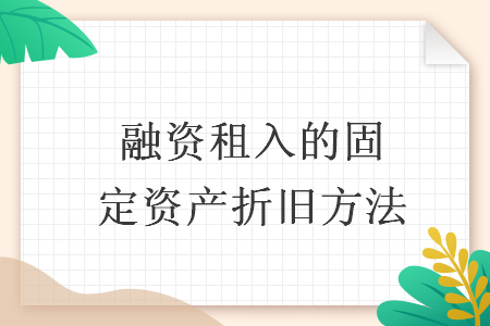 融資租入的固定資產(chǎn)折舊方法