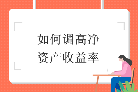 如何調(diào)高凈資產(chǎn)收益率