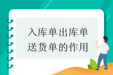 入庫單出庫單送貨單的作用