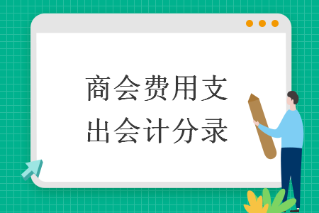 商會費(fèi)用支出會計(jì)分錄