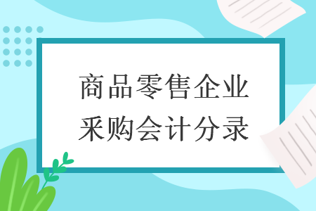 商品零售企業(yè)釆購會計分錄