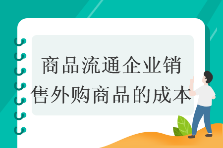 商品流通企業(yè)銷售外購商品的成本