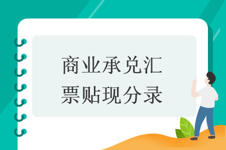 商業(yè)承兌匯票貼現(xiàn)分錄