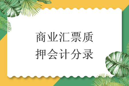 商業(yè)匯票質(zhì)押會(huì)計(jì)分錄
