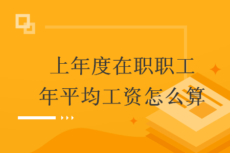 上年度在職職工年平均工資怎么算