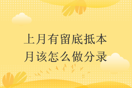 上月有留底抵本月該怎么做分錄