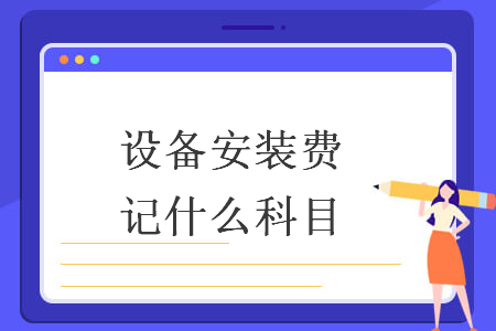 設備安裝費記什么科目
