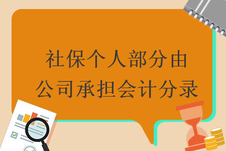 社保個(gè)人部分由公司承擔(dān)會(huì)計(jì)分錄