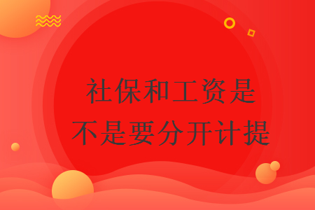 社保和工資是不是要分開計(jì)提