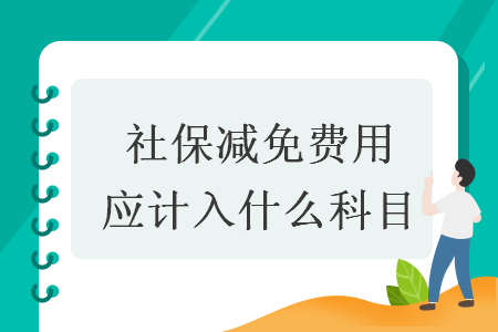 社保減免費用應計入什么科目