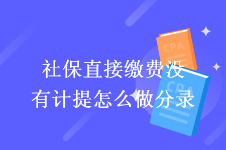 社保直接繳費沒有計提怎么做分錄