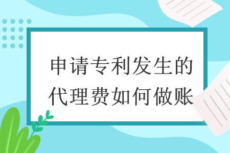 申請專利發(fā)生的代理費如何做賬