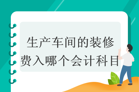 生產(chǎn)車間的裝修費(fèi)入哪個(gè)會(huì)計(jì)科目