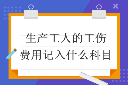生產(chǎn)工人的工傷費(fèi)用記入什么科目