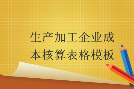 生產(chǎn)加工企業(yè)成本核算表格模板