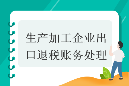 生產加工企業(yè)出口退稅賬務處理