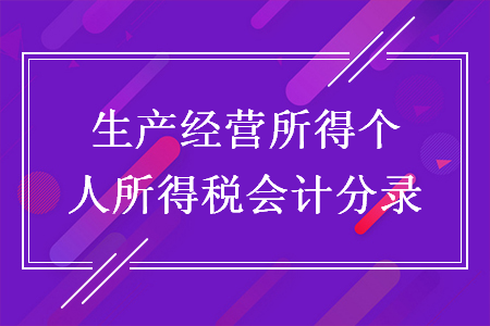 生產(chǎn)經(jīng)營所得個人所得稅會計分錄