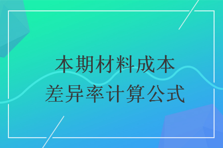 本期材料成本差異率計(jì)算公式