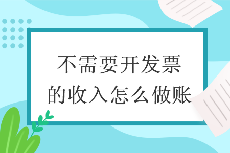 不需要開發(fā)票的收入怎么做賬