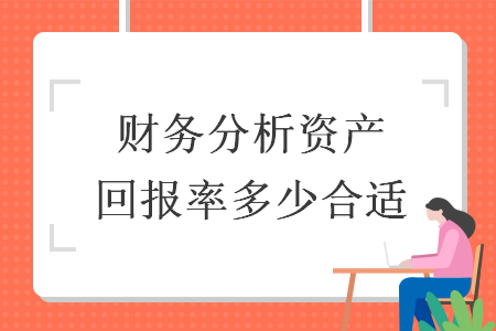 財(cái)務(wù)分析資產(chǎn)回報(bào)率多少合適