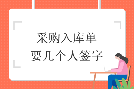 采購入庫單要幾個人簽字