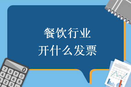 餐飲行業(yè)開什么發(fā)票
