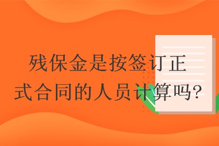 殘保金是按簽訂正式合同的人員計(jì)算嗎?