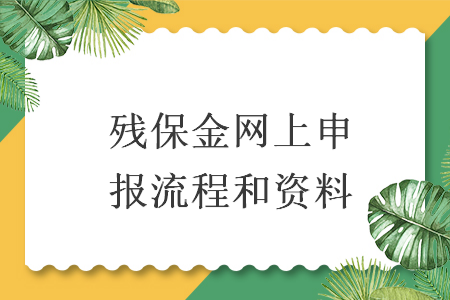 殘保金網(wǎng)上申報(bào)流程和資料
