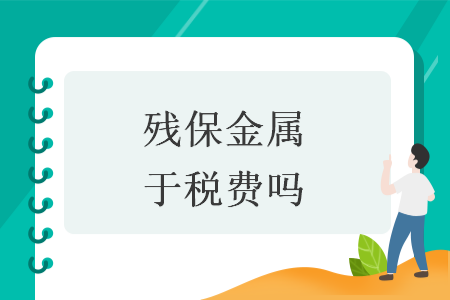 殘保金屬于稅費(fèi)嗎