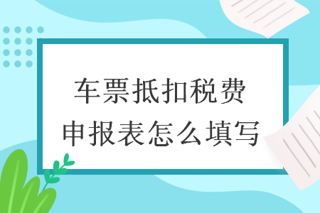車票抵扣稅費申報表怎么填寫