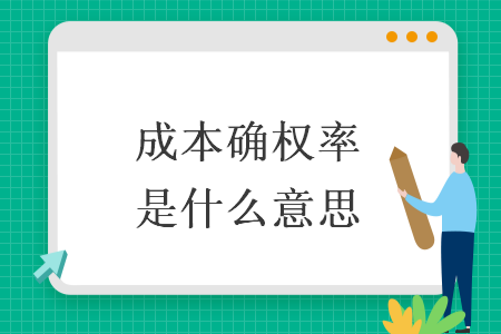 成本確權(quán)率是什么意思
