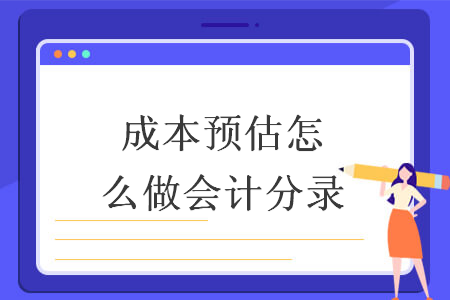 成本預估怎么做會計分錄