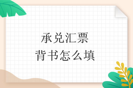 承兌匯票背書怎么填