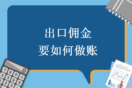 出口傭金要如何做賬