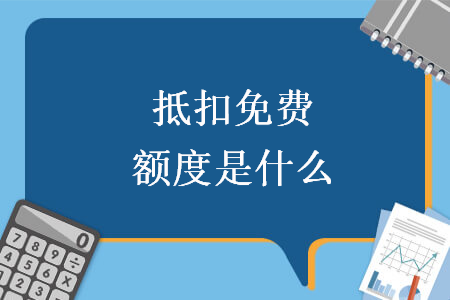抵扣免費(fèi)額度是什么