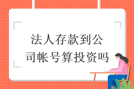 法人存款到公司帳號算投資嗎