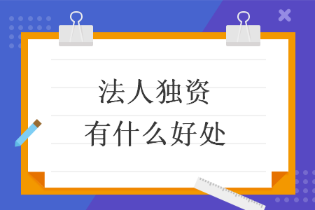 法人獨(dú)資有什么好處