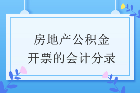 房地產(chǎn)公積金開票的會計分錄