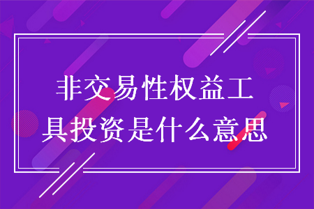 非交易性權(quán)益工具投資是什么意思