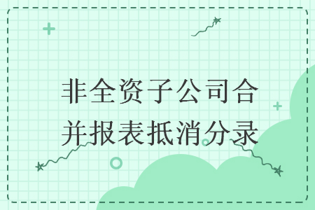 非全資子公司合并報表抵消分錄
