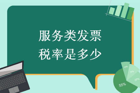 服務(wù)類發(fā)票稅率是多少