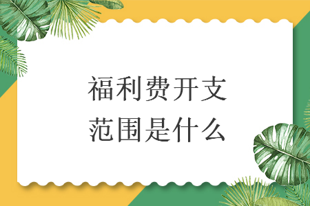 福利費開支范圍是什么