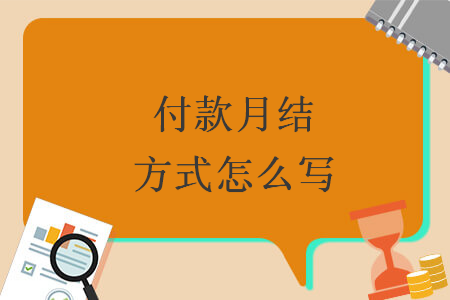 付款月結(jié)方式怎么寫