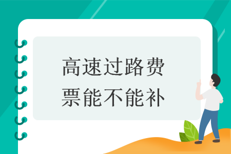 高速過路費(fèi)票能不能補(bǔ)