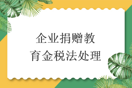 企業(yè)捐贈(zèng)教育金稅法處理