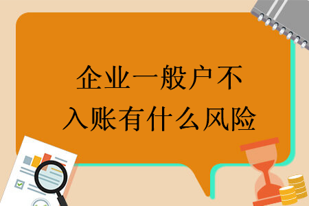 企業(yè)一般戶不入賬有什么風(fēng)險