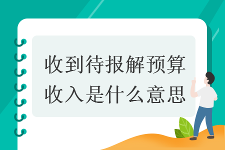 收到待報(bào)解預(yù)算收入是什么意思